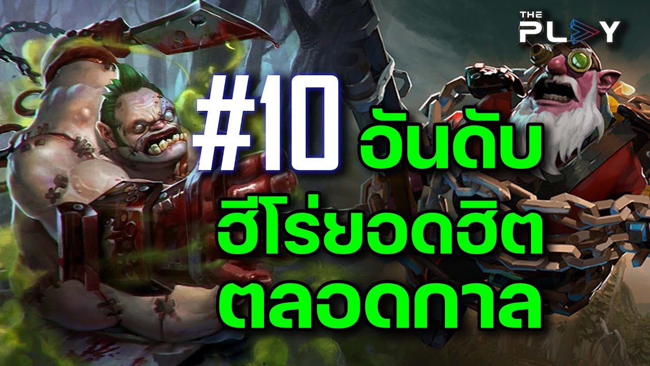 #10อันดับ ฮีโร่ DotA ยอดฮิตตลอดกาล