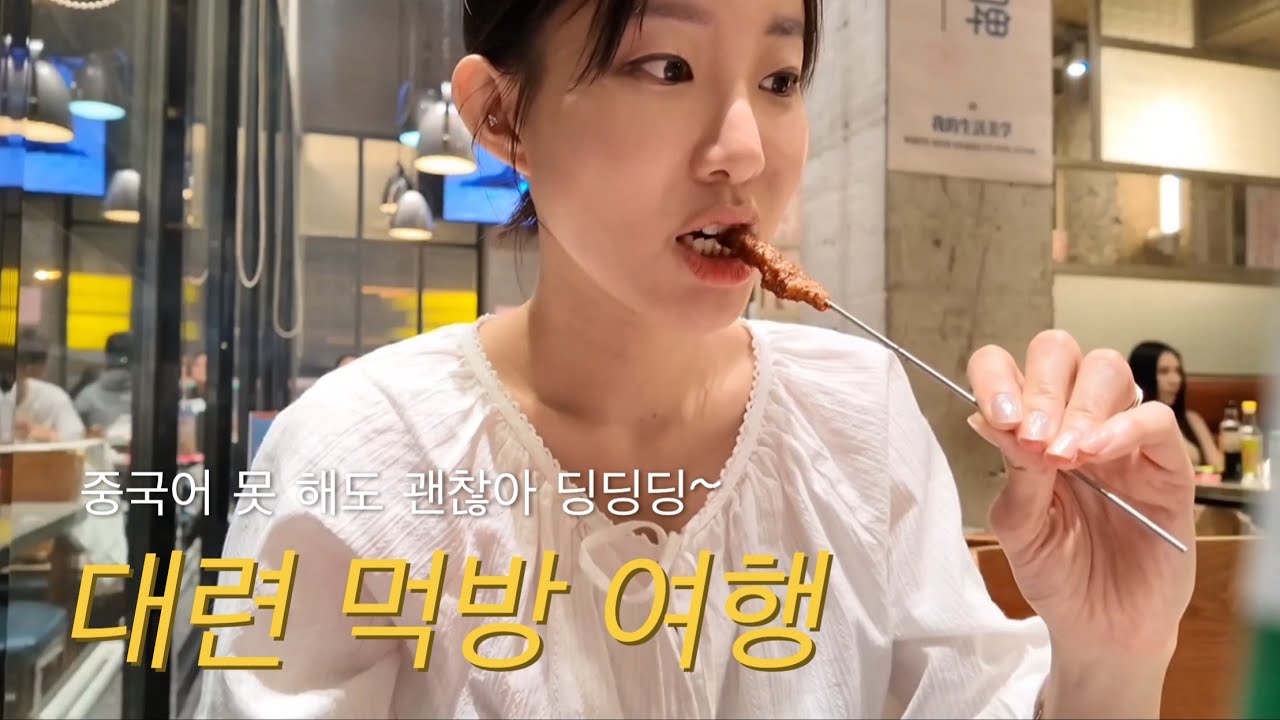 중국 대련 여행 with 양꼬치 & 성게알 만두 [중국 대련 1]