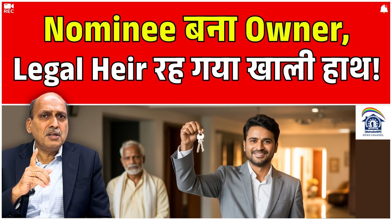 Nominee बना Owner, Legal Heir रह गया खाली हाथ! Realestate News