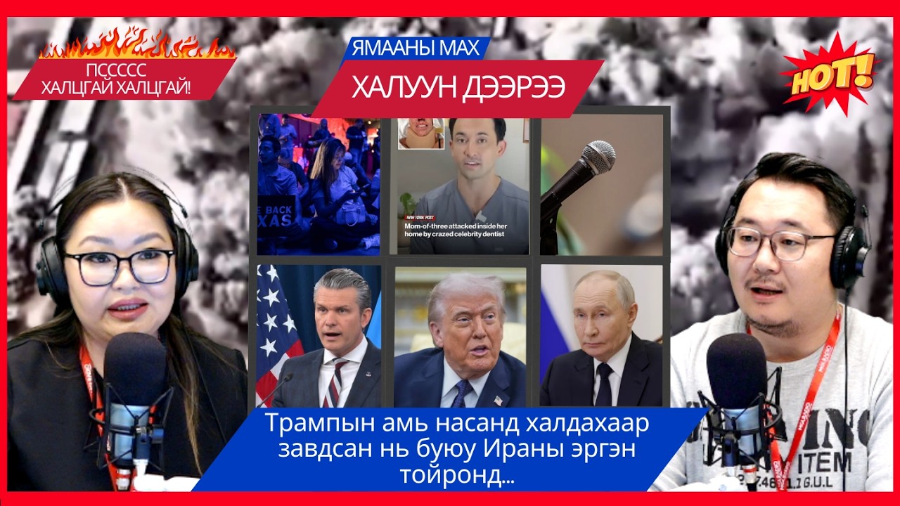 Ямааны мах халуун дээрээ | 2026-03-05 | Трампын аминд халдахаар завдсан Ираны эргэн тойронд...