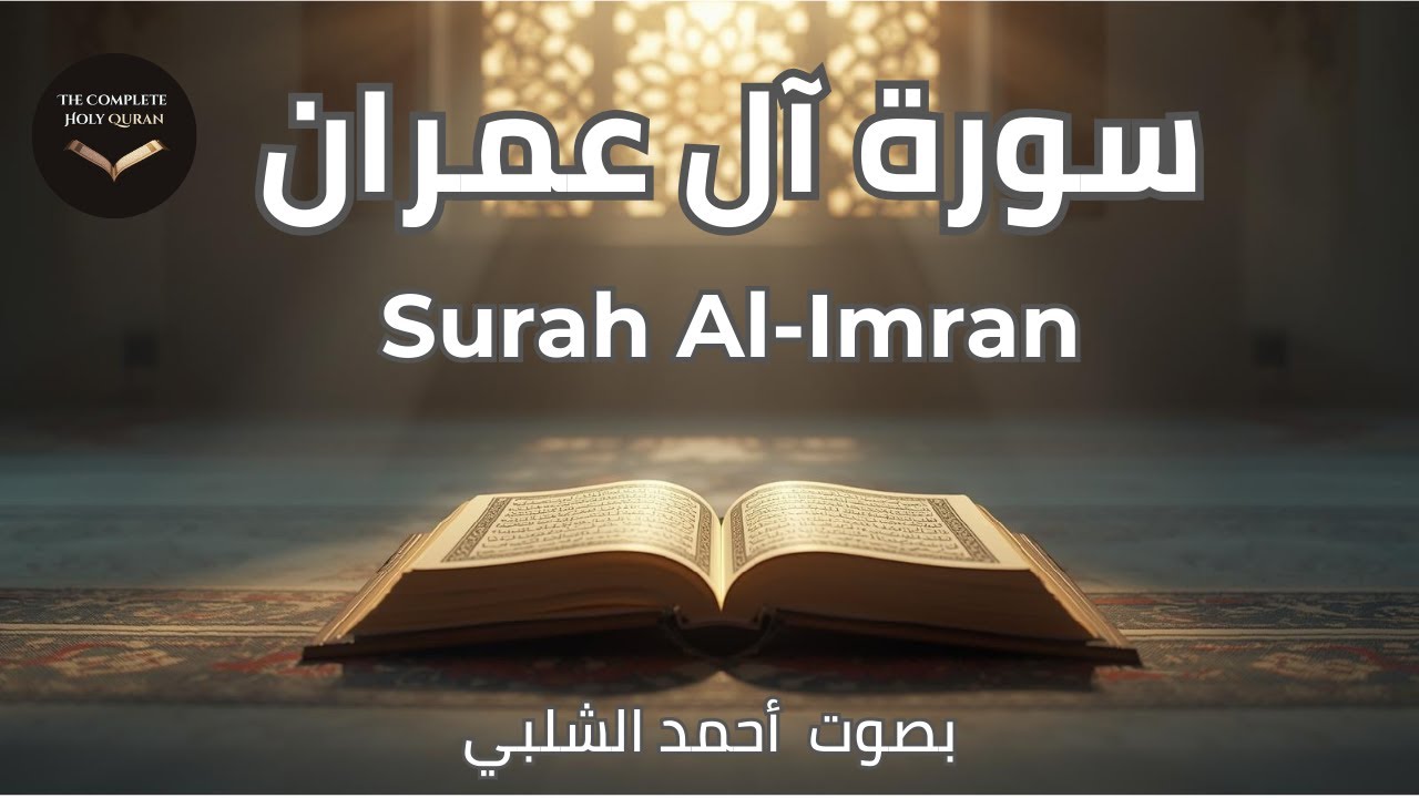 Surah Al-Imran 📖 Faith & Firmness | الإيمان والثبات | سورة آل عمران (3/114) #quran