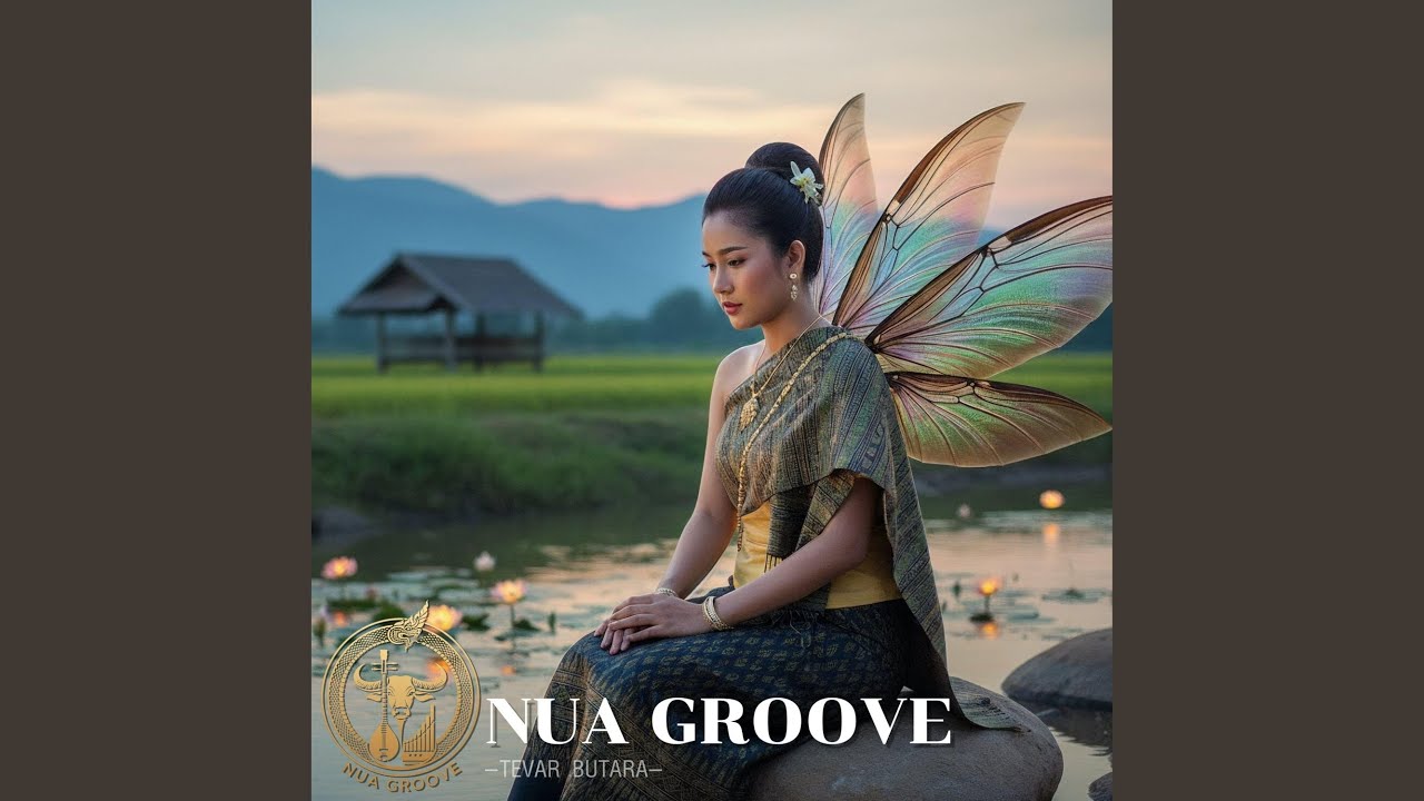 แมงตับเต่า (Molam Folk Version)
