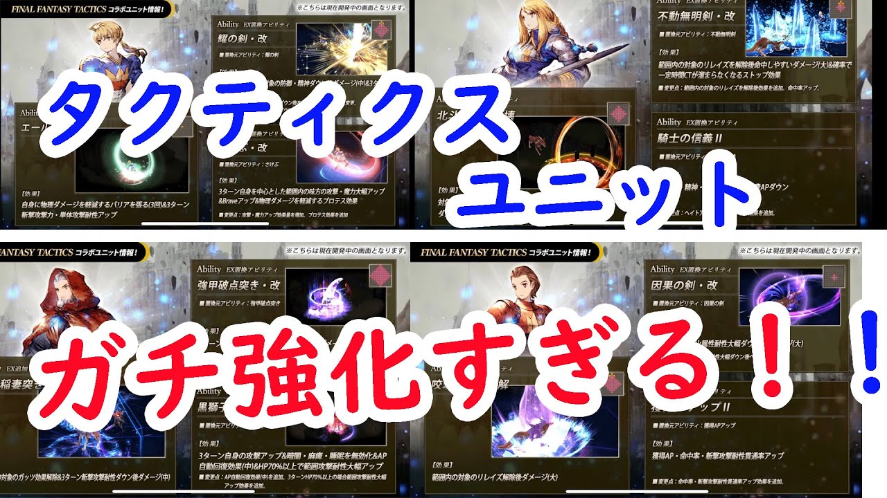 【FFBE幻影戦争】タクティクスユニットガチ強化すぎる！EX強化マスアビ２性能確認！