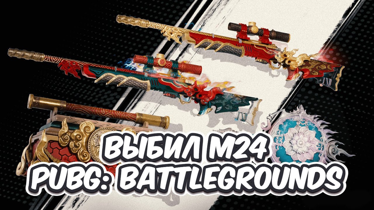 ВЫБИЛ СКИН M24 СУНЬ УКУН  ВЕСЕННИЙ ФЕСТ 2024 SUN WUKONG CONTRABAND SPRING FESЕT PUBG: BATTLEGROUNDS