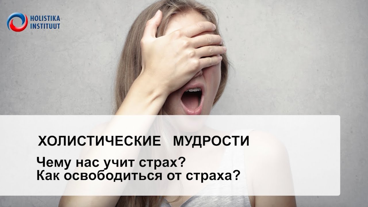 Чему нас учит страх?  Как освободиться от страха?
