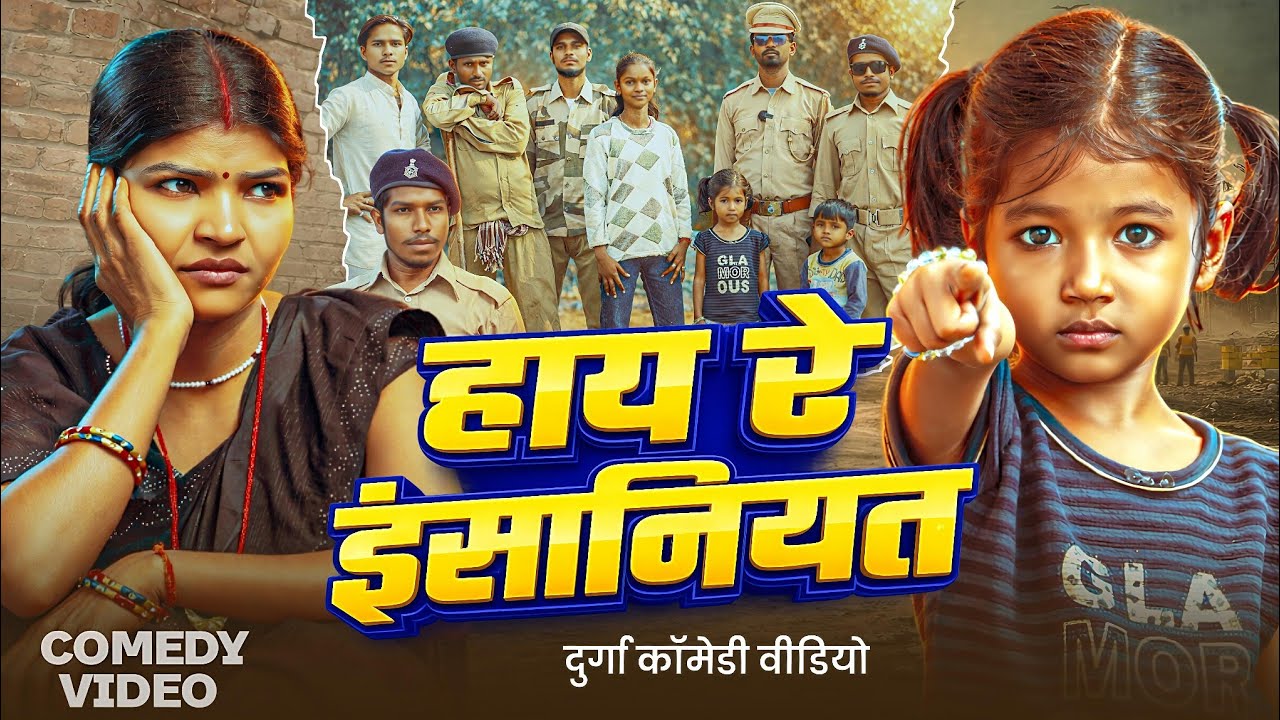 हाय रे इंसानियत | Hay Re Insaniyat | DehatiTailentComedyShow| Durga Comedy