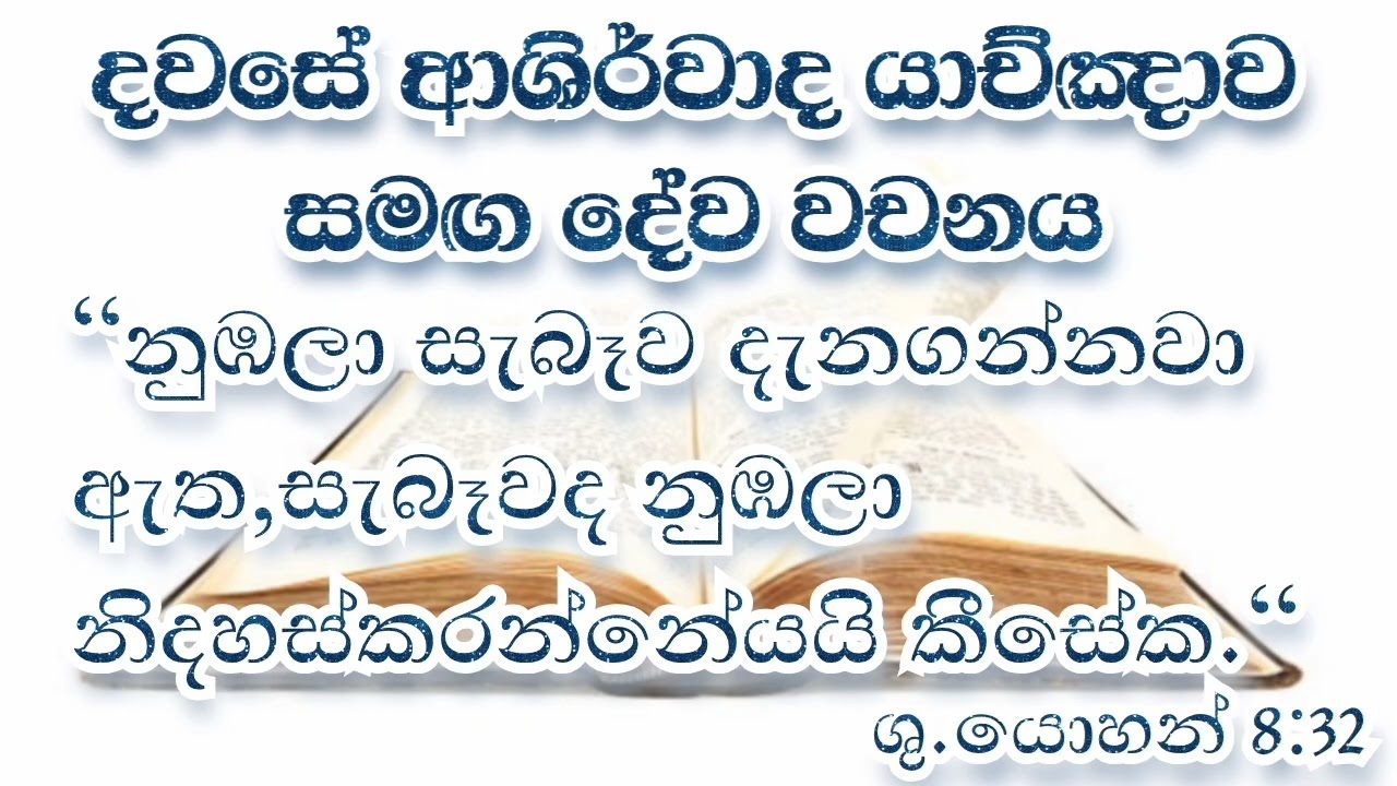 2026/02/17 දවසේ ආශිර්වාද යාච්ඤාව #jesus #prayer #worship #blessings#bible #morningprayer#god#miracle