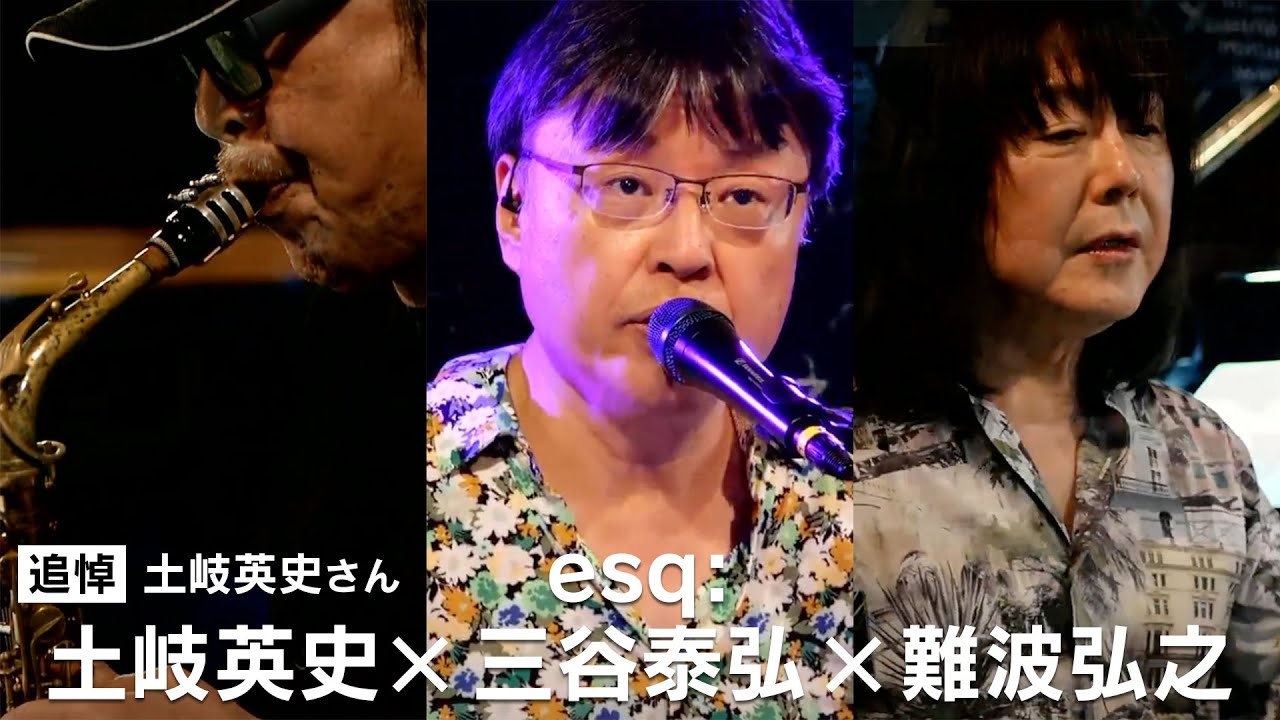 【土岐英史さんありがとうございました】土岐英史 × esq:三谷泰弘 × 難波弘之