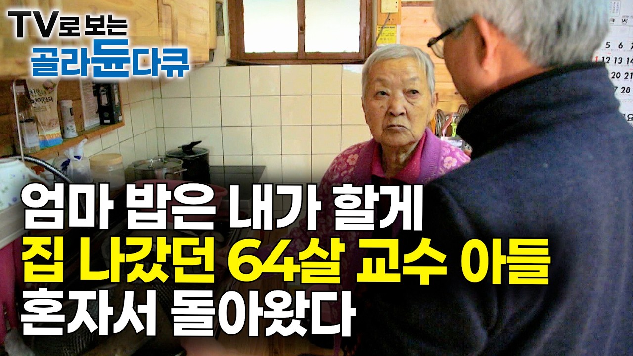 백발이 되어버린 교수 아들이 92세 엄마 집으로 돌아왔다｜산골짜기 겨울 어느 노부부의 사랑｜한국기행｜#골라듄다큐