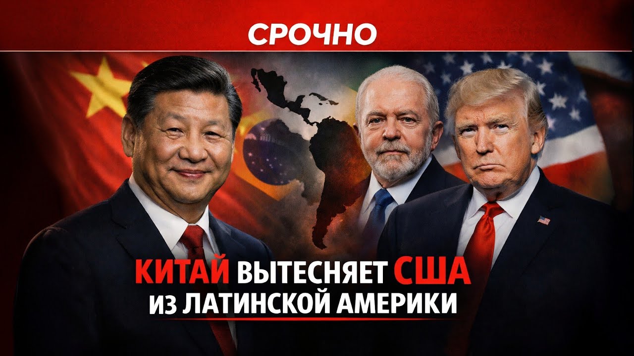 СРОЧНО: как КИТАЙ вытесняет США из ЛАТИНСКОЙ АМЕРИКИ