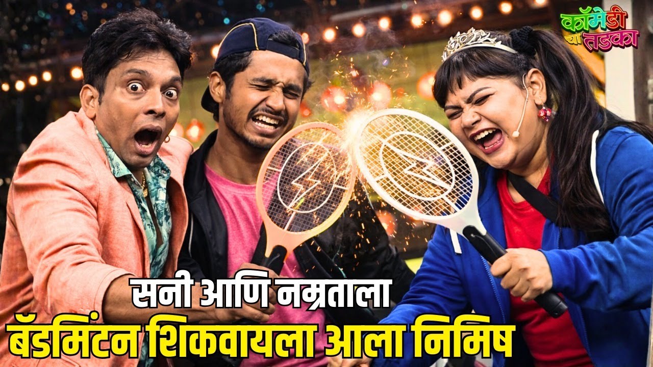 सनी आणि नम्रताला बॅडमिंटन शिकवायला आला निमिष | महाराष्ट्राची हास्यजत्रा | Comedy Show