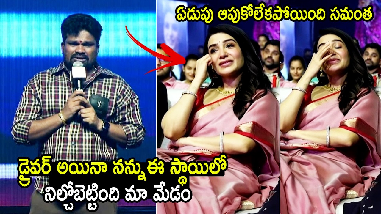Samantha Driver Aryan Daggubati Emotional Speech | Samantha Gets Emotional |
