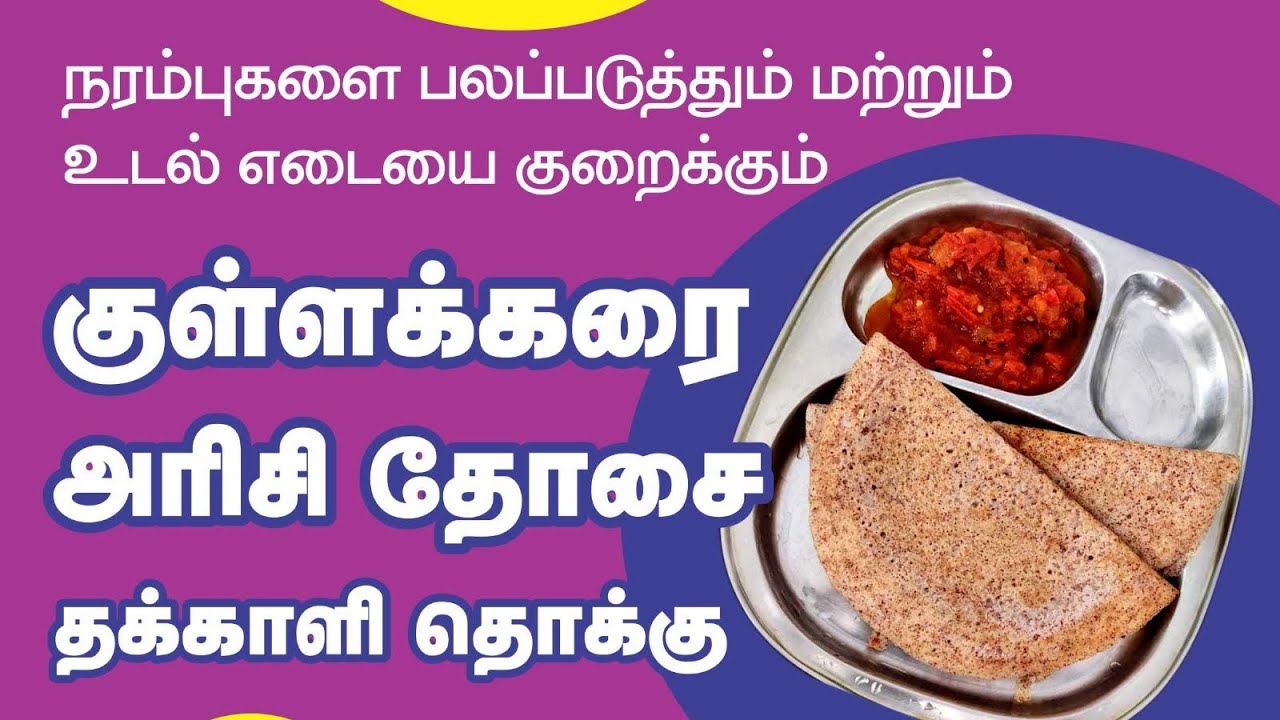 Kullakar Rise Dosa / Thakkali Thokku / best food / red rise / Urmila Loganathan