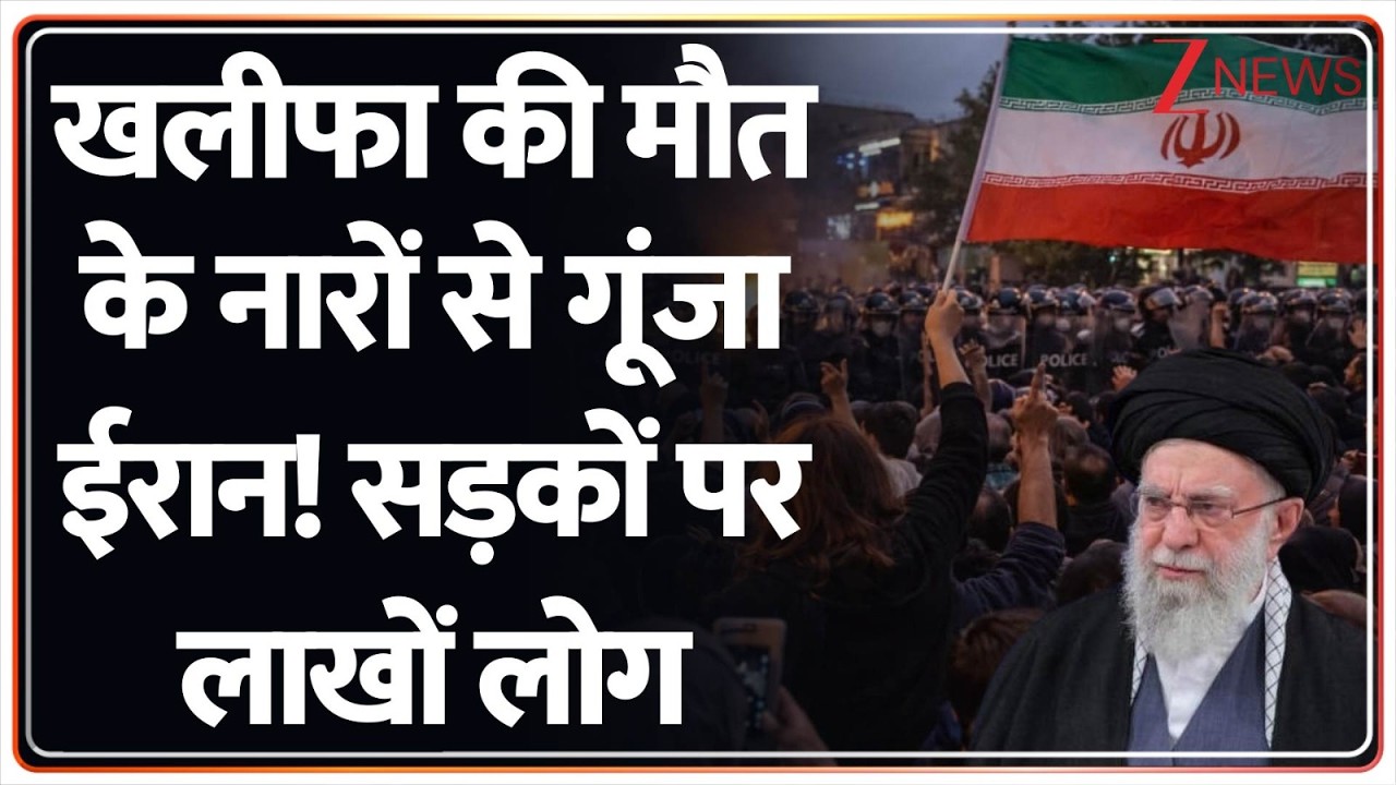 Massive Protest In Iran: खलीफा की मौत के नारों से गूंजा ईरान! सड़कों पर लाखों लोग
