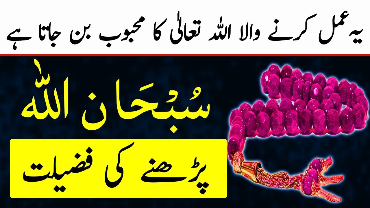Subhan Allah Padhne Ki Fazilat | Benefits | Charagh Jannat