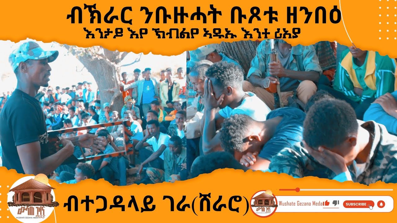 ብኽሪር ንቡዙሓት ቡፆቱ ዘንበዐ ኦንታይእየ ኽበል የ አዲኡ እንተራእያ  ተጋዳላይ ገሬ (ሸራሮ ) TDF