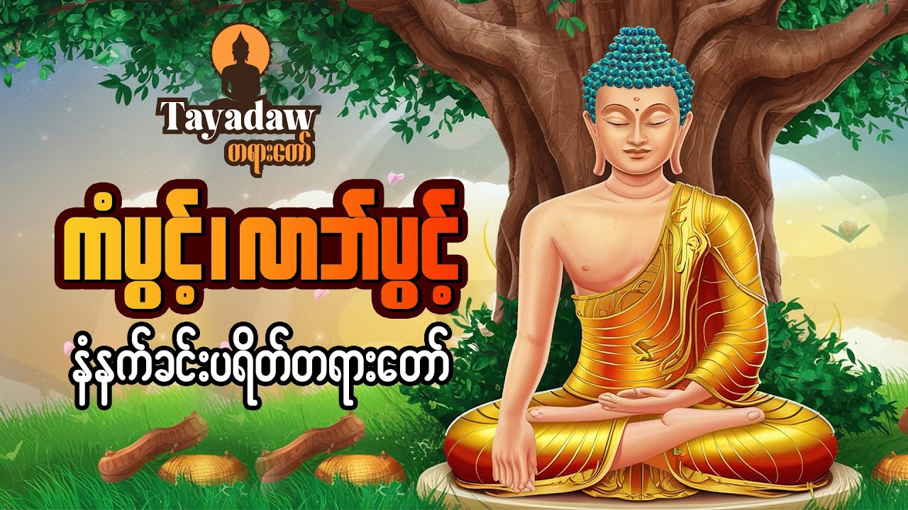 ကံပွင့်၊ လာဘ်ပွင့် ပဋ္ဌာန်းပါဠိတော်ကြီး - နံနက်ခင်းတိုင်း နားကြား ကုသိုလ်ပြုနိုင်စေရန်
