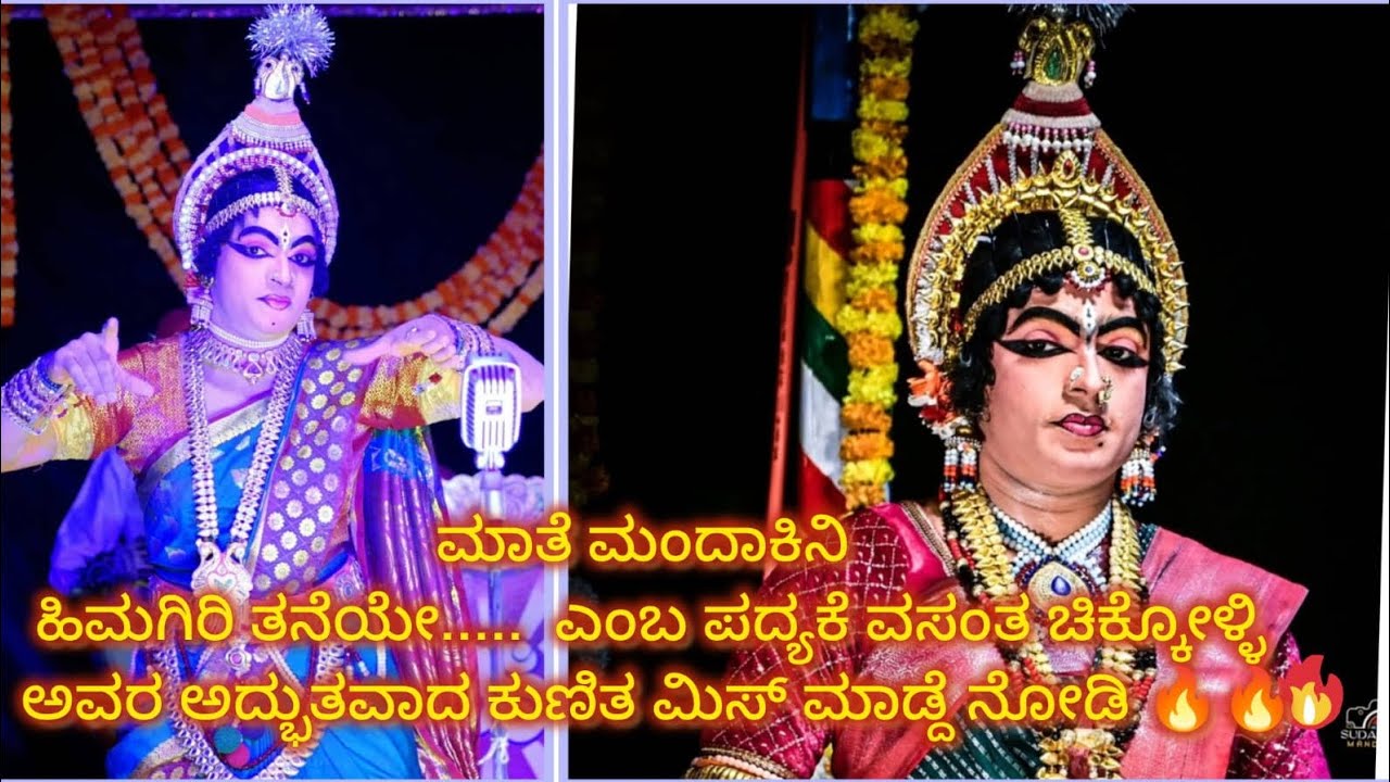 ಮಾತೆ ಮಂದಾಕಿನಿ - ಹಿಮಗಿರಿ ತನಯೇ ಕಮಲಿನಿ ಸುಮಗೆ ಏಏಏ....... ವಸಂತ ನಾಯ್ಕ ಚಿಕ್ಕೊಳಿ.