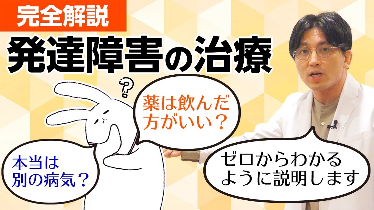 発達障害の治療、完全解説　＃コンサータ　＃ストラテラ　＃インチュニブ　＃認知行動療法　＃精神分析　＃SST　#早稲田メンタルクリニック #精神科医 #益田裕介