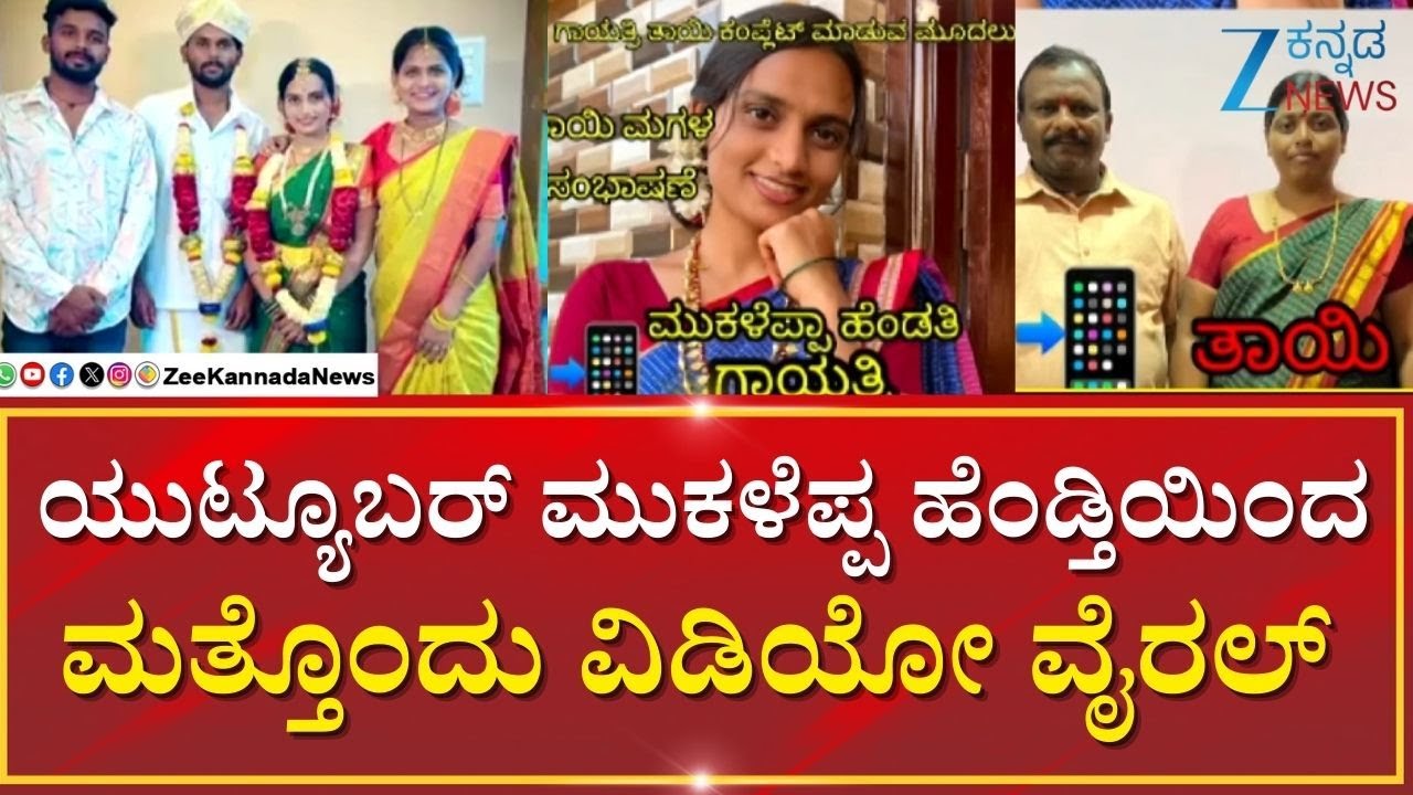 Yutuber Mukaleppa Wife | ತನ್ನ ತಾಯಿ ಜೊತೆ‌ ಮಾತಾಡಿರೋ ಆಡಿಯೋ ಬಿಡುಗಡೆ