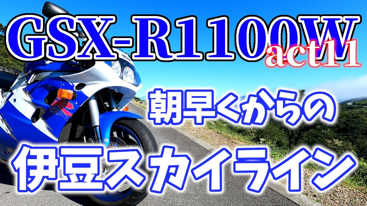 GSX-R1100W act11 朝早くから伊豆スカイラインに行ってみた