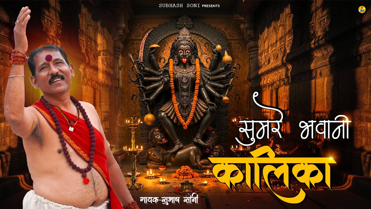 Sumre Bhavani Kalika | सुमरे भवानी कालिका | New Mahakali Song | Subhash Soni