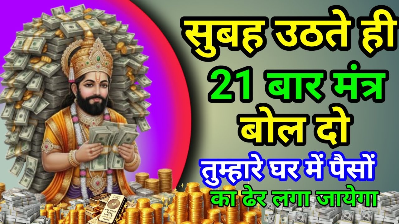 सुबह उठते ही21 बार मंत्र बोल दो तुम्हारे घर में पैसों का ढेर लगाजाएगा सुनकर देखो Khatu Shyam Mantra 