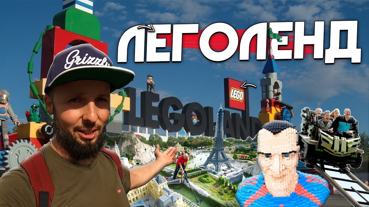 Леголенд в Германии обзор - LEGOLAND Germany