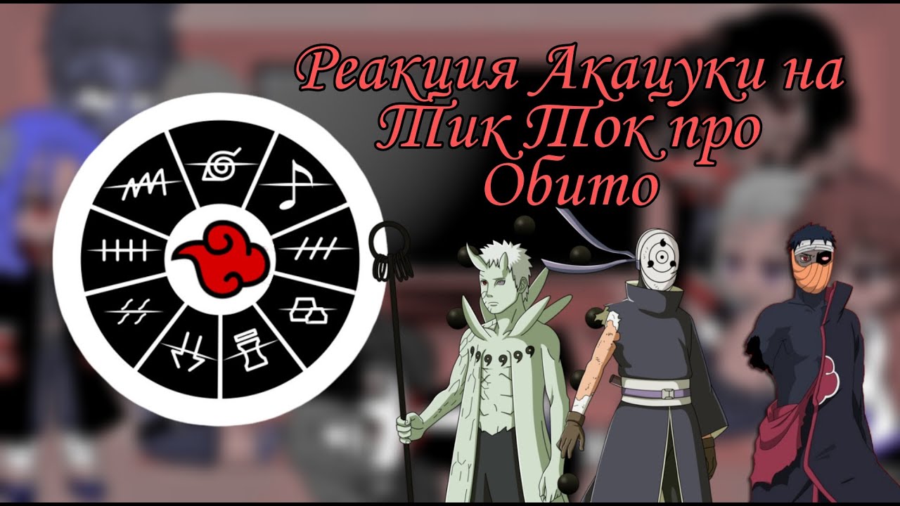 ㊗Реакция Акацуки на Тик Ток про Тоби/Обито㊗