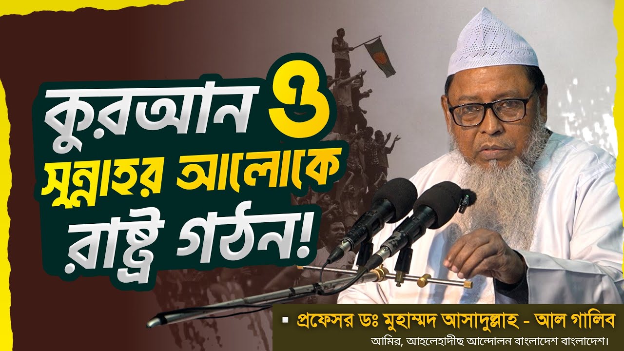 কুরআন ও সুন্নাহর আলোকে রাষ্ট্র গঠন!┇প্রফেসর ড. মুহাম্মাদ আসাদুল্লাহ আল-গালিব┇জুম‘আর খুৎবা