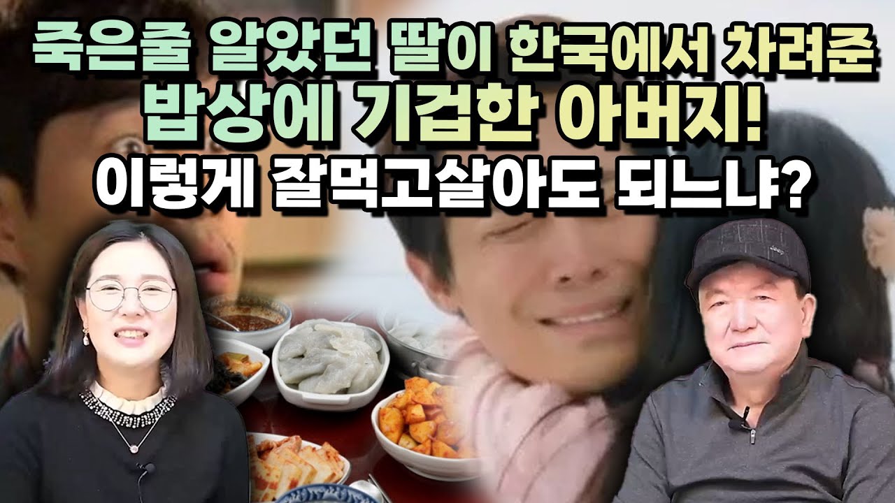 [강용주 풀영상] 죽은줄 알았던 딸이  한국에서 차려준 밥상에 기겁한 아버지가 끝내… 딸에게