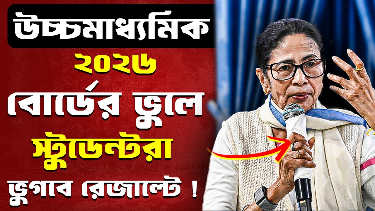 ২০২৬ উচ্চমাধ্যমিক  পরীক্ষায় অনেকেই করবে ফেল !😭 | hs exam 2026 news | HS 2026 Sem 4 pass marks