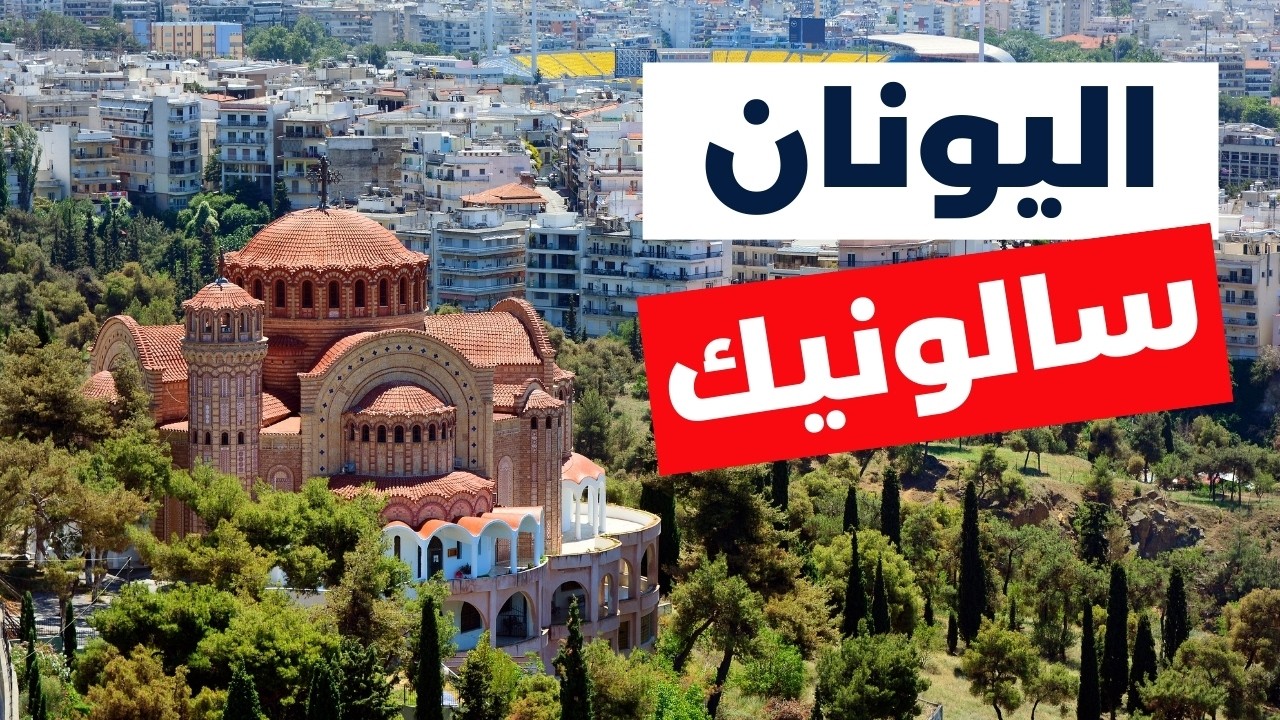 سالونيك اليونان: دليل شامل، أنشطة، طقس، أسعار ونصائح