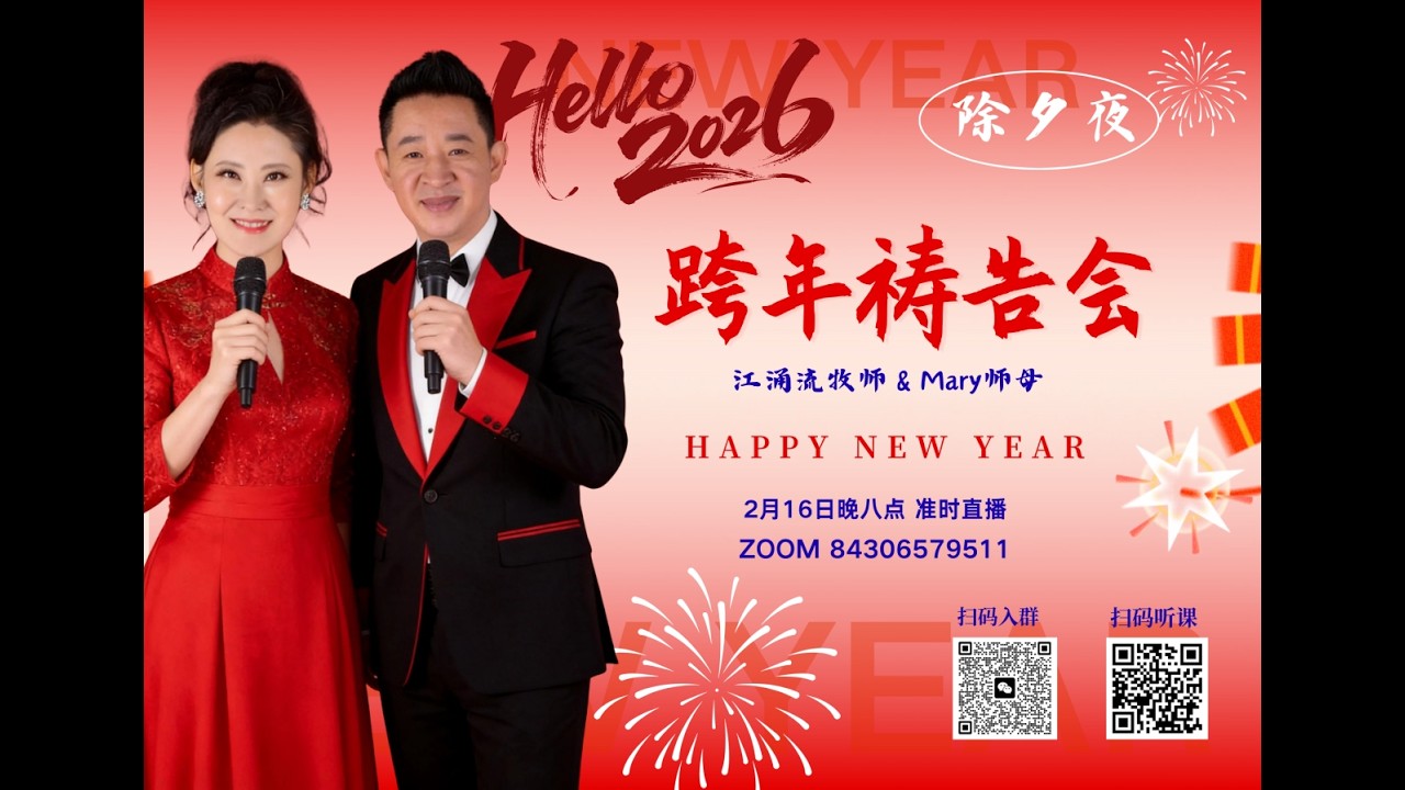 2026华人基督徒新年祷告会，开始全新得胜的一年，打破世界束缚活出属天样式的一年  江涌流牧师