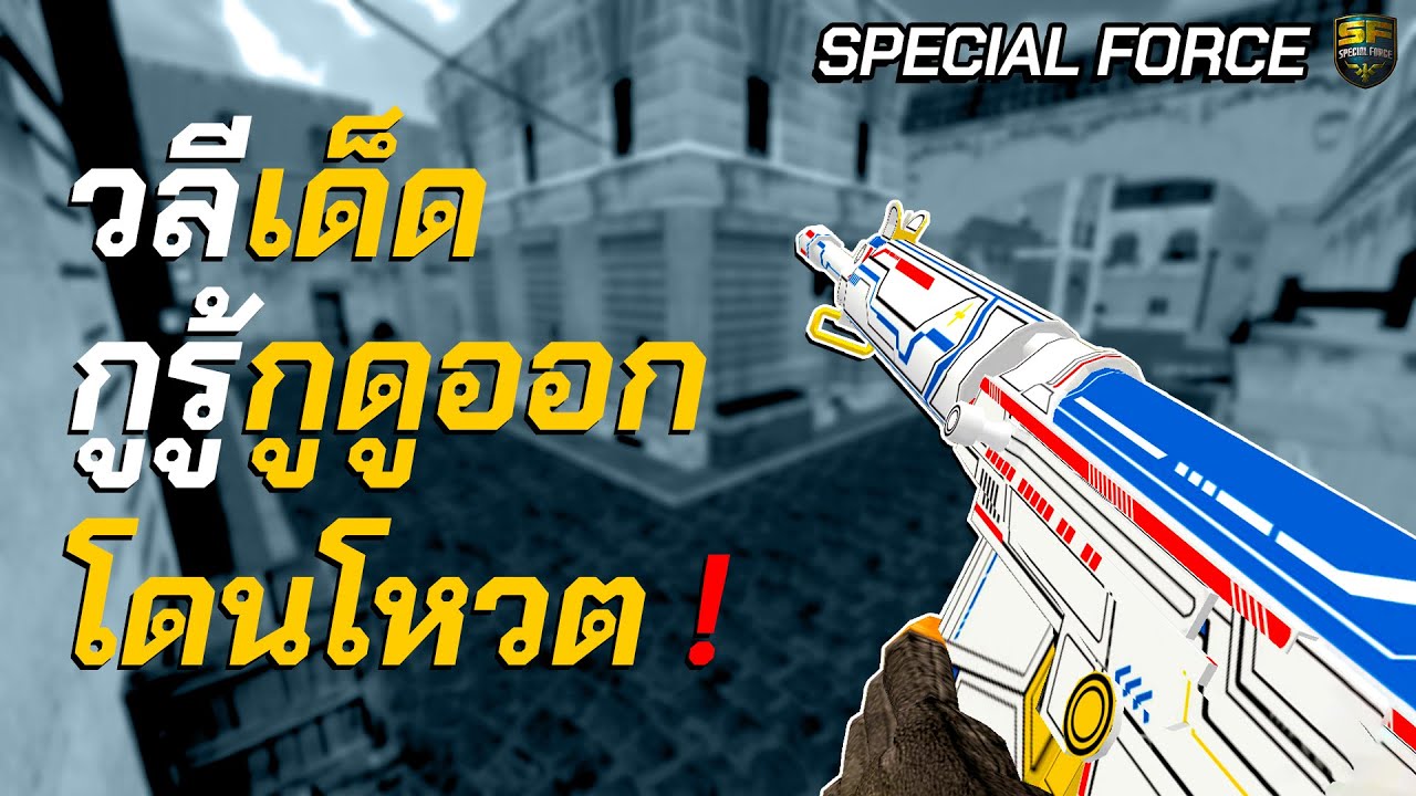 SF - วลีเด็ด '' กูรู้กูดูออก '' สุดท้ายโดนโหวตออกห้อง