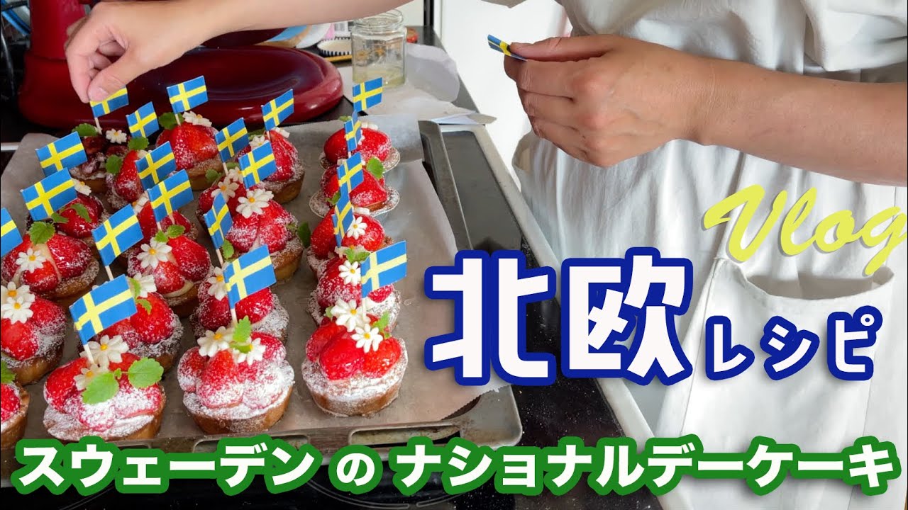 🇸🇪北欧レシピVLOG👩‍🍳 パティシエママが作る！スウェーデンのナショナルデーケーキ🍓夏休みが始まる！