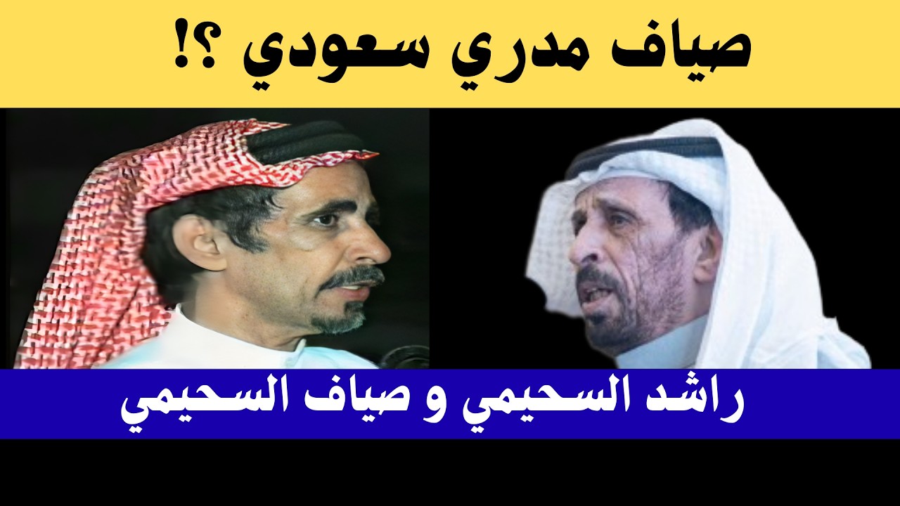 راشد السحيمي وصياف السحيمي ( صياف مدري سعودي ؟! ) المدينة ٢-٣-١٤٢٤ هـ
