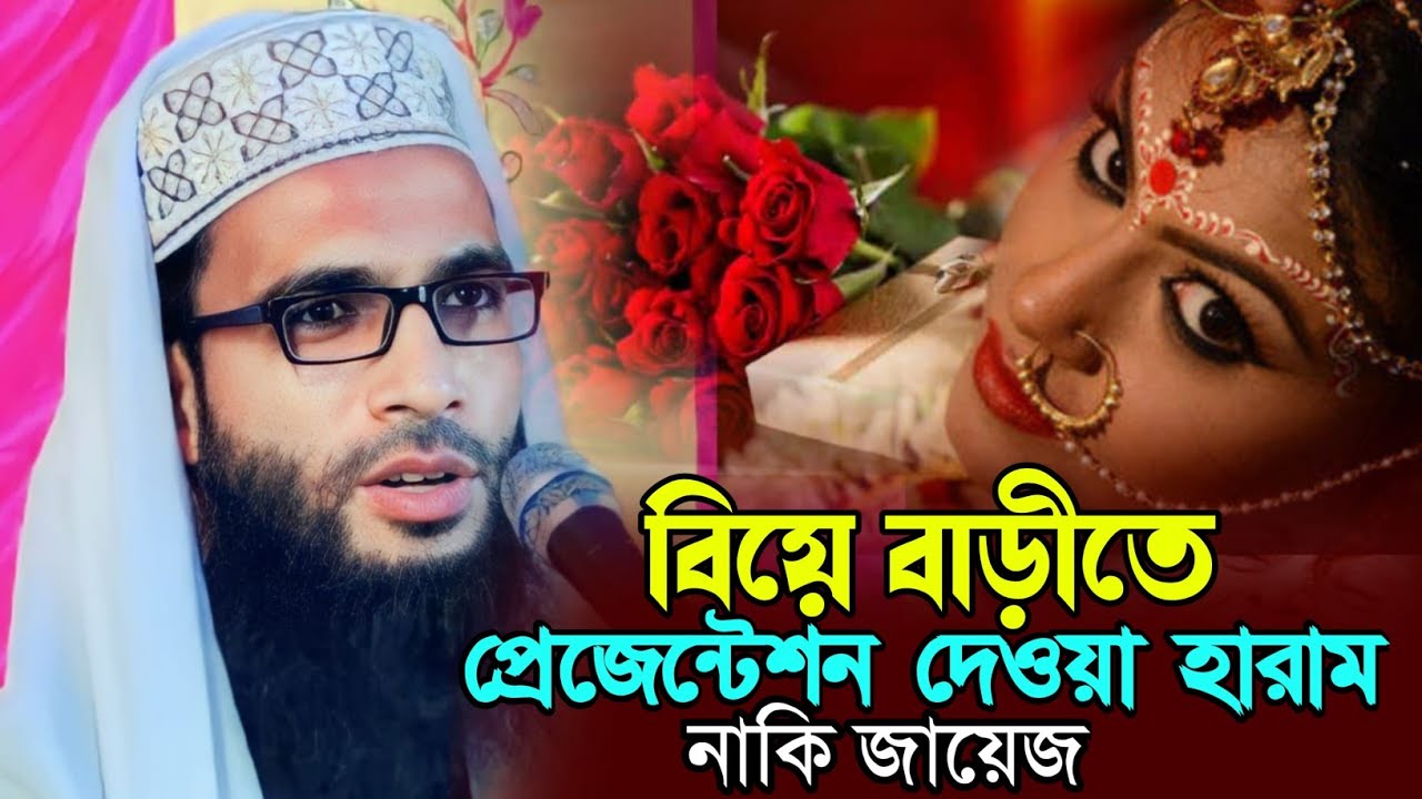 Maulana Abdullah zubair waz┇ বিয়ে বাড়িতে প্রেজেন্টেশন দেওয়া হারাম নাকি জায়েজ┇ Bangla waz 2023
