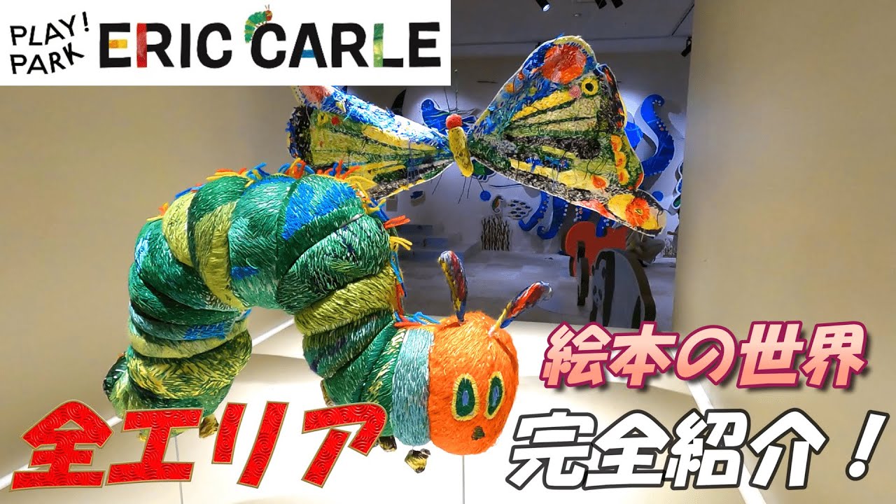【プレイグラウンド】二子玉川で大人気！！絵本の世界へ行ってきました！ プレイパーク  エリック・カール（東京都世田谷区）４K映像