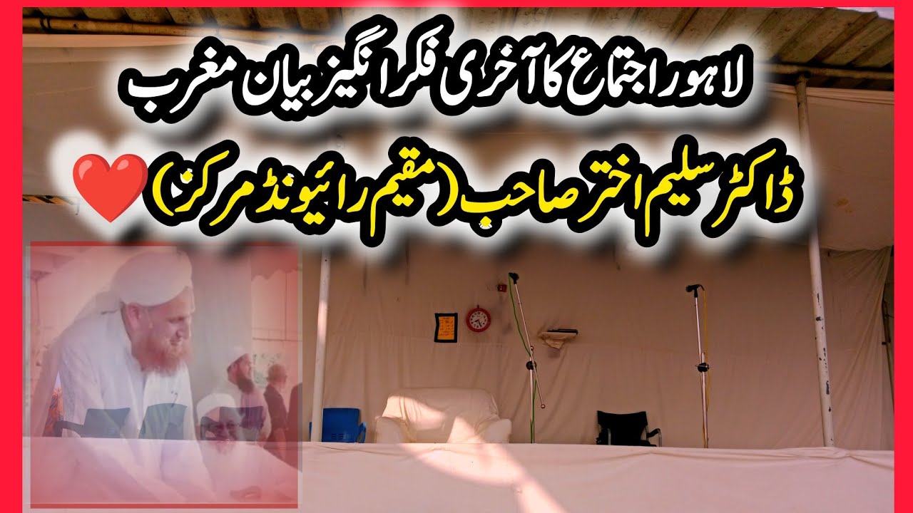 15 February ۔ 2026 ۔ Lahore Ijtema | Panchwan Akhri Bayan Maghrib | Mohtaram Dr. Saleem Akhtar Sahib