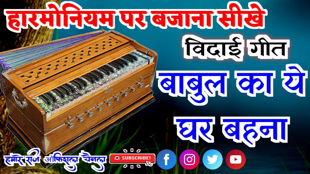  दाता - बाबुल का ये घर बहना ✓कुछ दिन का ठिकाना है✓Babul ka yah Ghar bahana ✓हारमोनियम पर बजाना सीखें