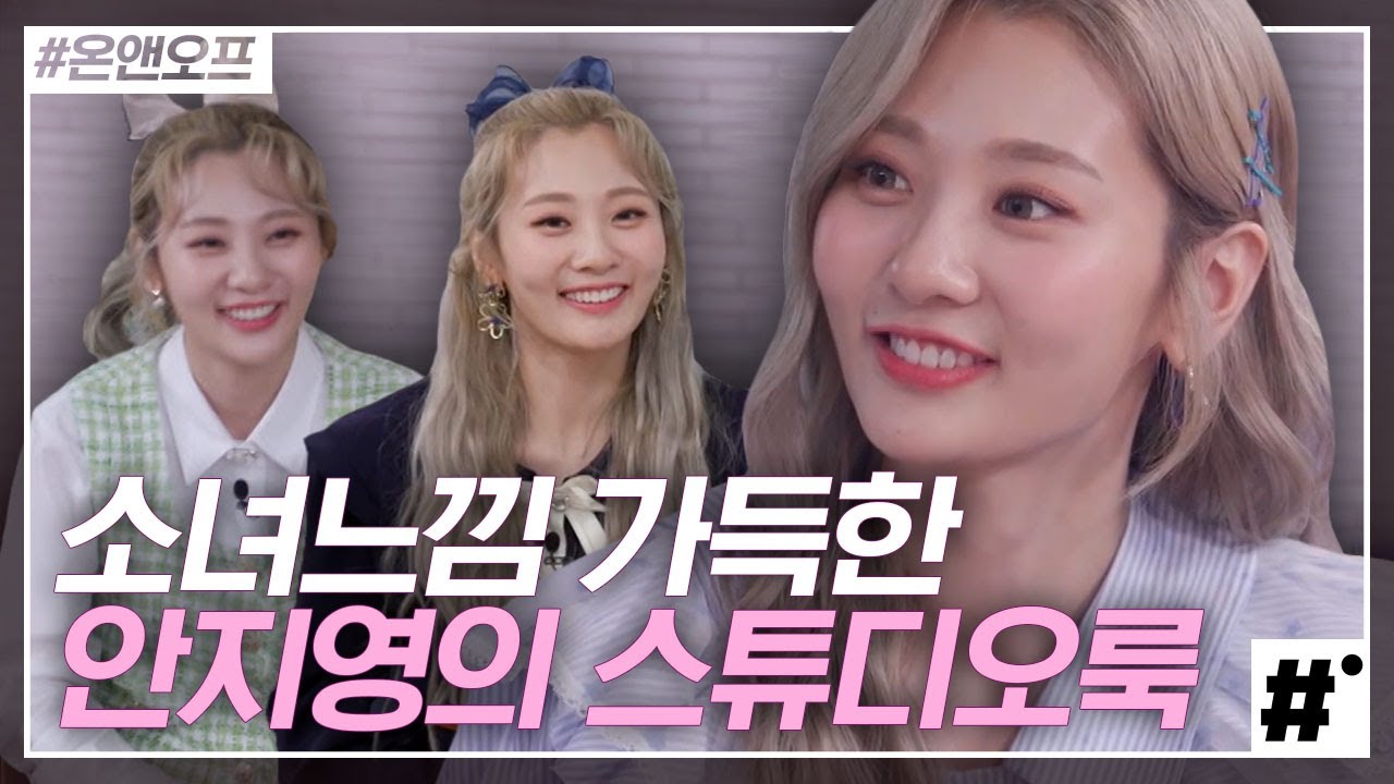 봄맞이🌸 화사한 코디의 정석 안지영 스튜디오룩 모음! 귀여움 결정체 러블리 안지영은 옷도 잘 입어❤ | #온앤오프 | #ing