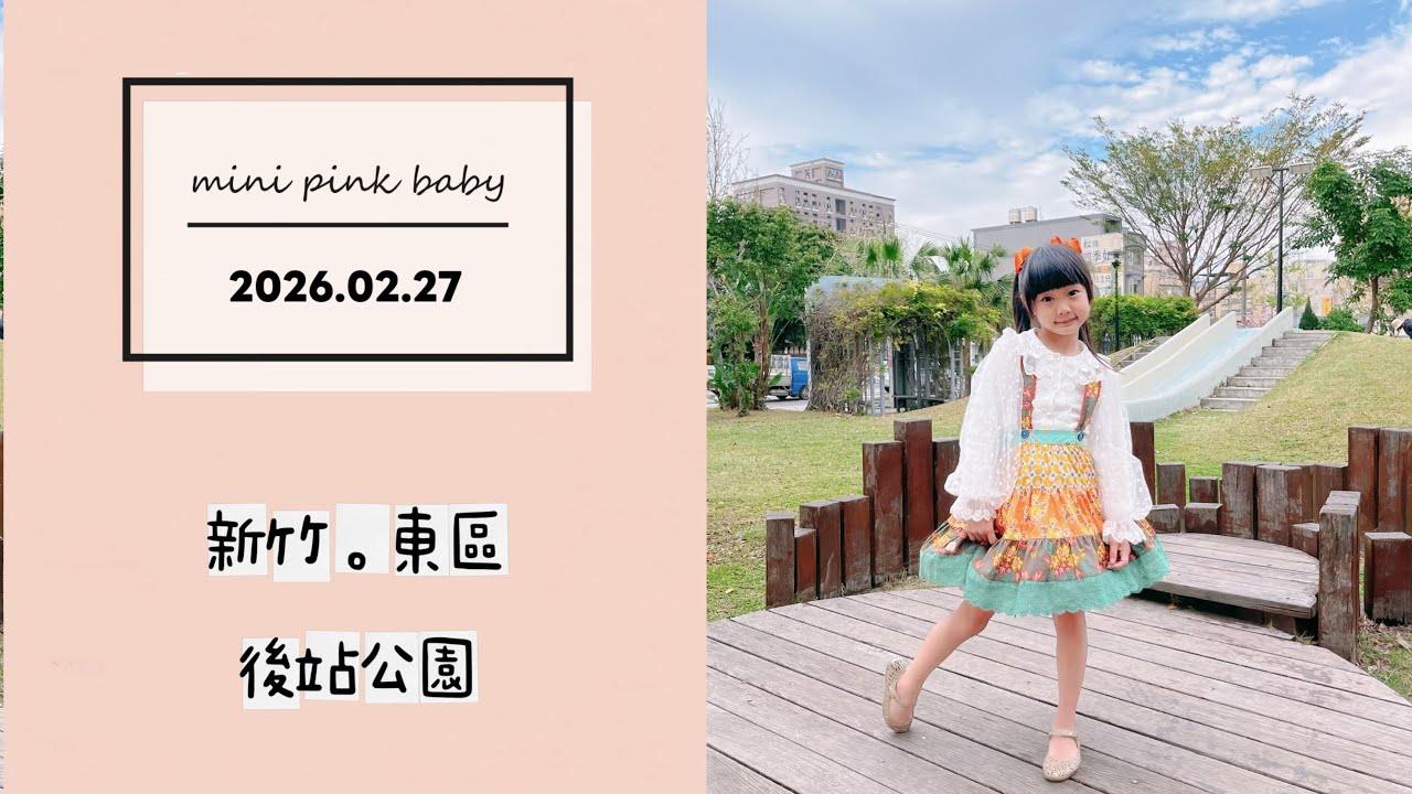 minipinkbaby 小粉紅 隨拍 Vlog｜2026.02.27｜新竹景點｜東區｜後站公園｜親子公園｜小粉紅in公園｜小粉紅遊樂園｜TPASS 火車旅行