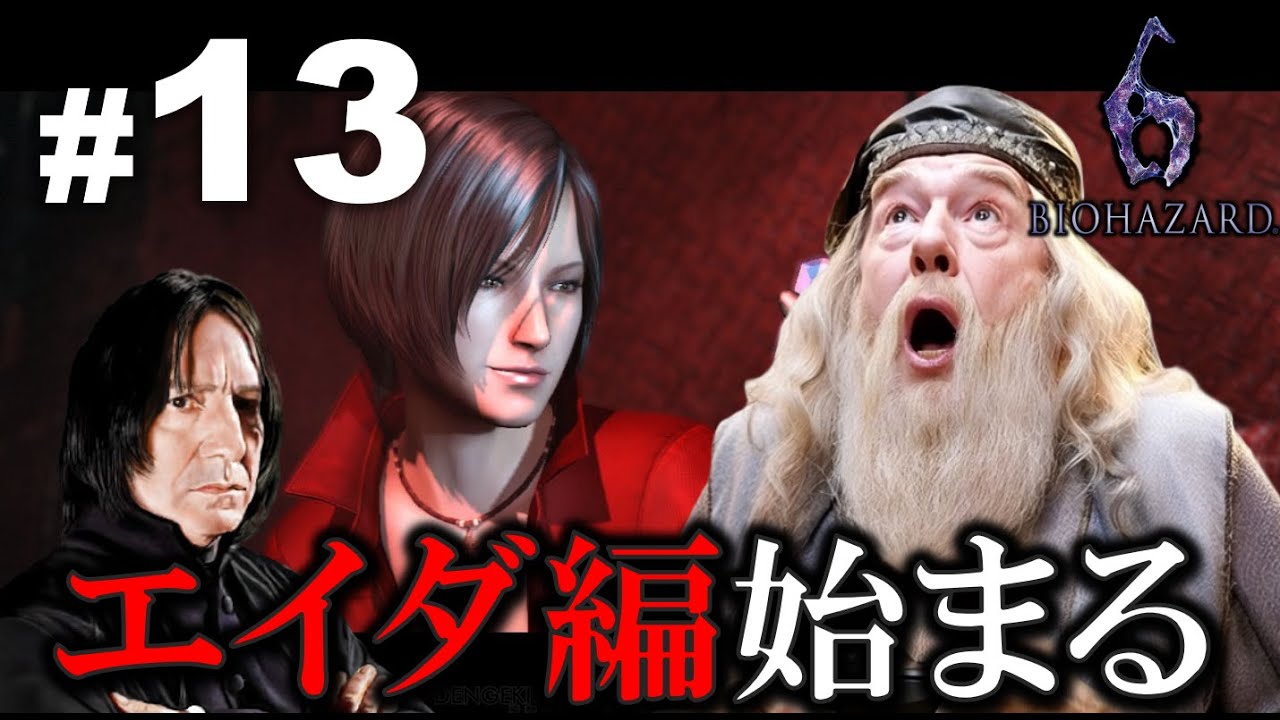 【#BIOHAZARD6】こんにちはエイダ、妖艶な旅の始まり