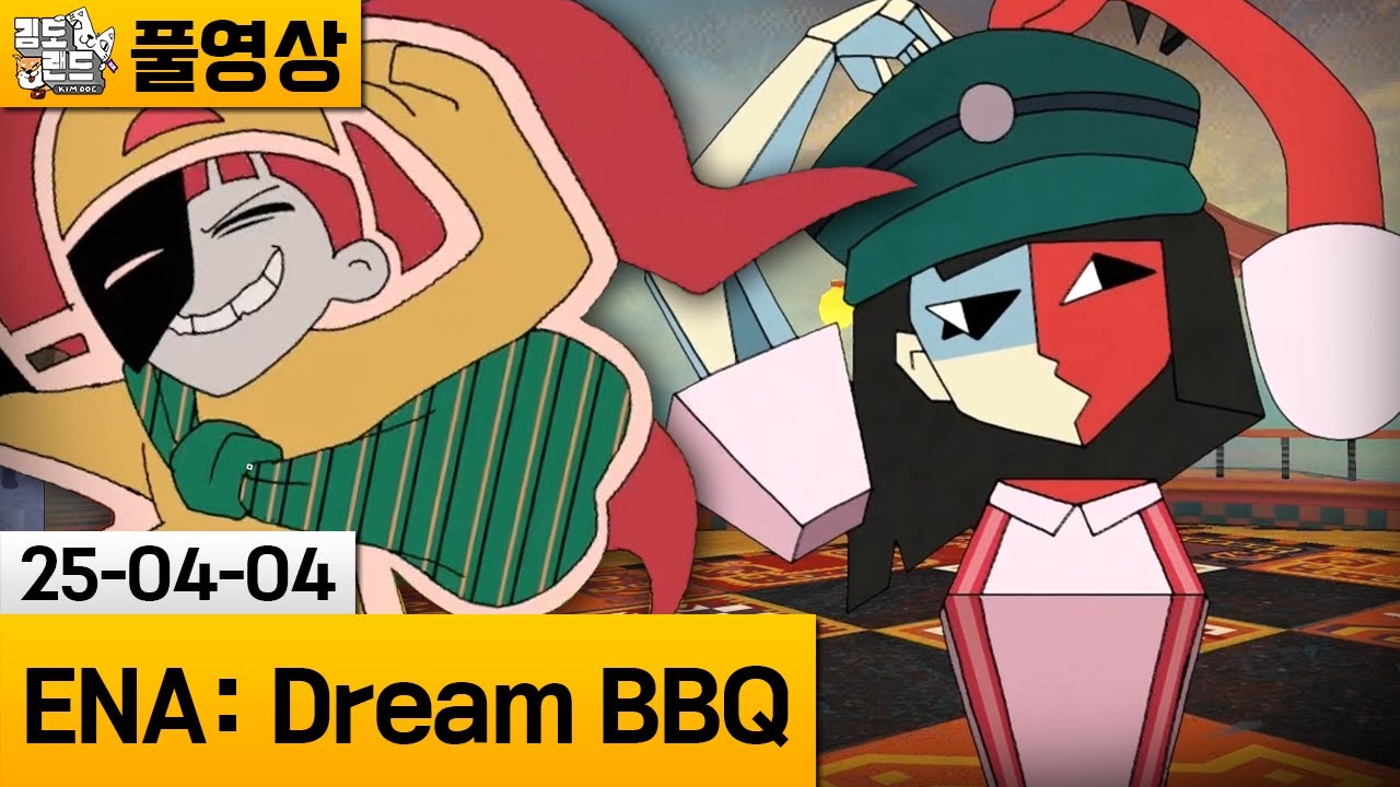[ENA: Dream BBQ] 정신 나갈 것 같지만 감각적인 애니원작 게임! (25-04-04) | 김도 풀영상