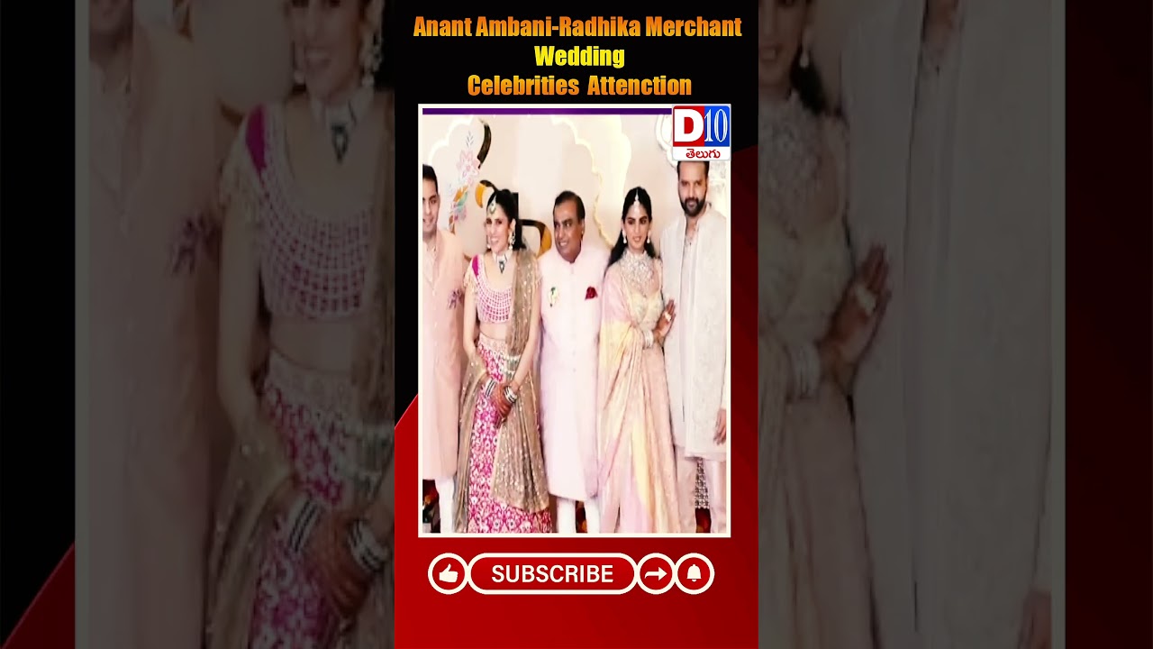 D10 NEWS || Anant Ambani-Radhika Merchant Wedding Celebrities  Attenction