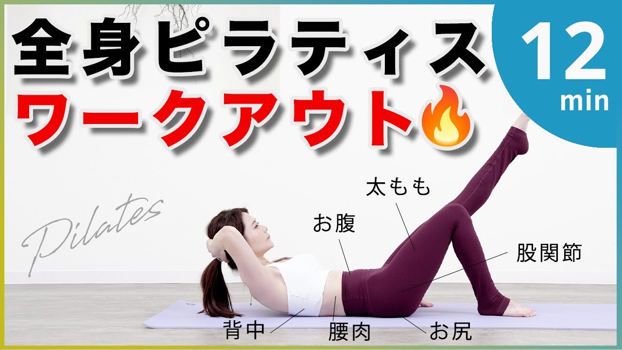 全身これだけ🔥【痩せるピラティス】お腹痩せ脚やせ体幹強化