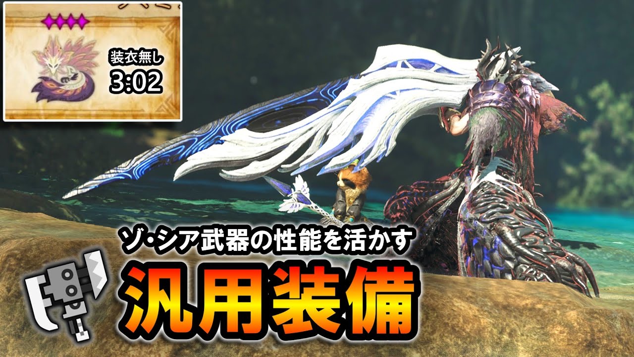 【MHWilds】スラアクの見た目SSS。ゾ・シア武器の性能を活かすオススメ汎用装備解説。｜タマミツネ switch axe【モンハンワイルズ】【スラッシュアックス】