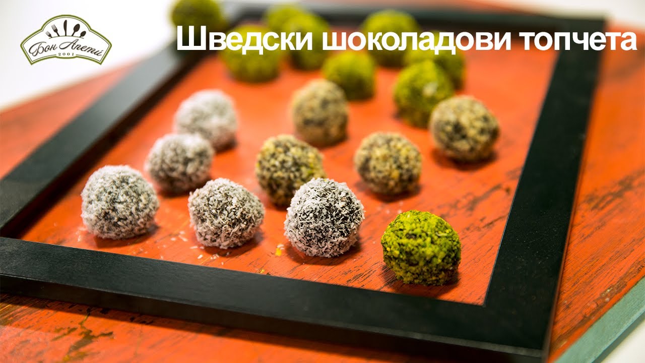 Шведски шоколадови топчета | Бон Апети