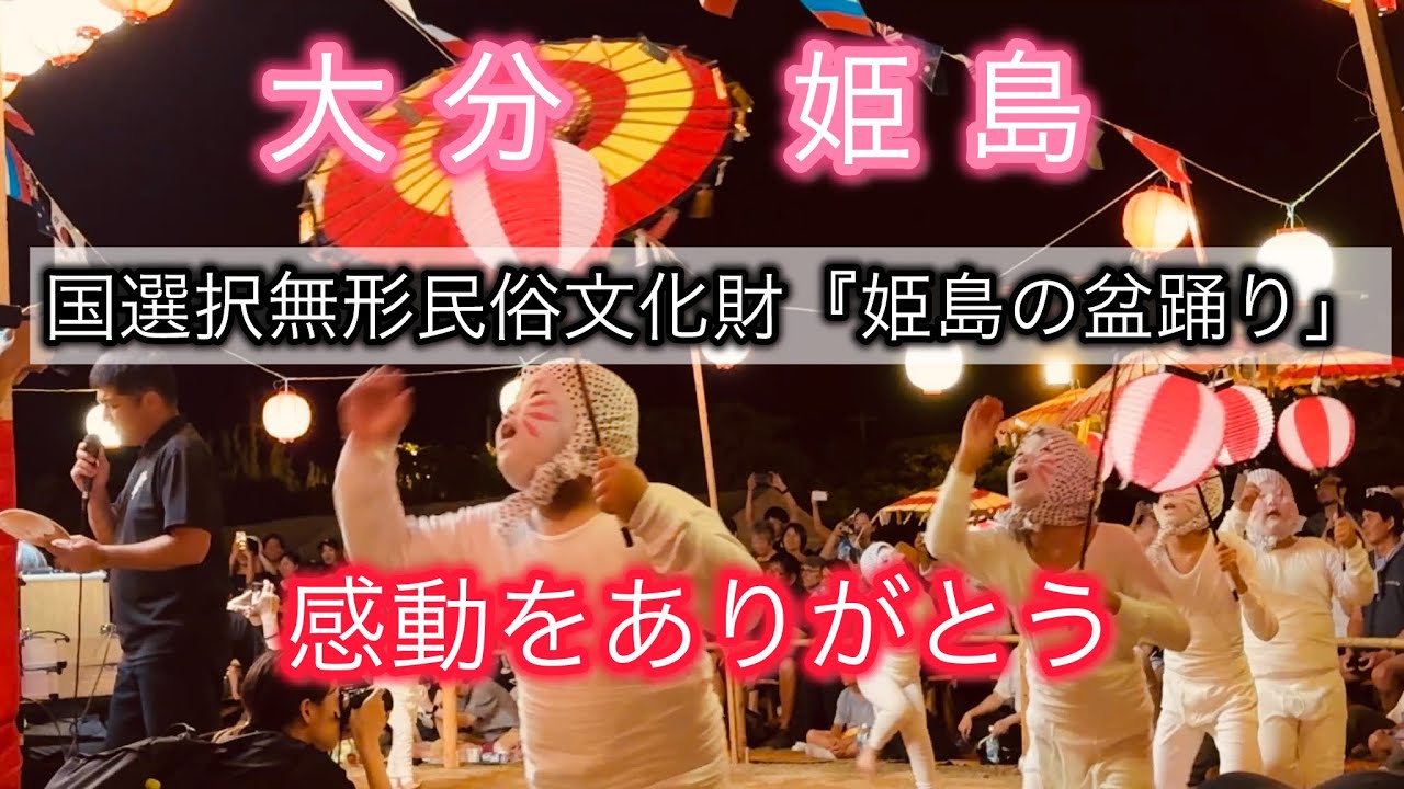大分県【姫島の盆踊り】楽しい思い出をありがとう☺️✨